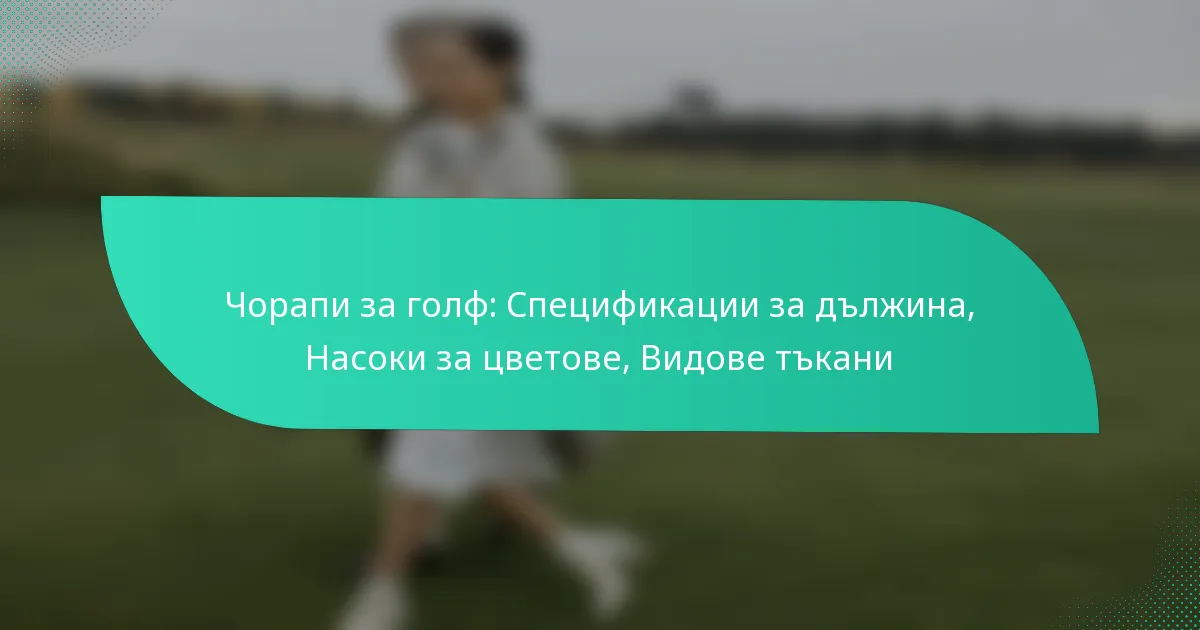 Чорапи за голф: Спецификации за дължина, Насоки за цветове, Видове тъкани
