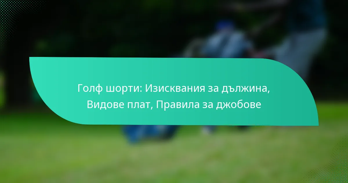 Голф шорти: Изисквания за дължина, Видове плат, Правила за джобове