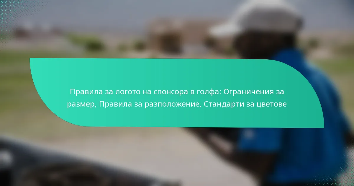 Правила за логото на спонсора в голфа: Ограничения за размер, Правила за разположение, Стандарти за цветове