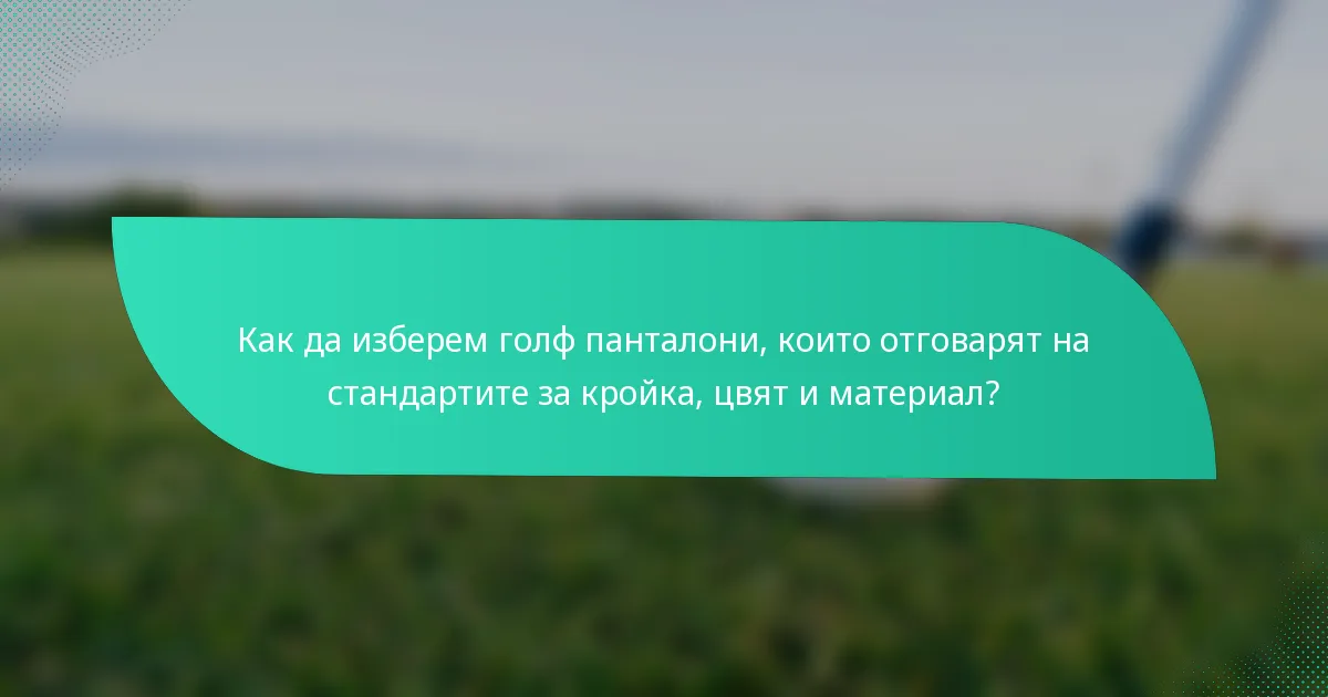 Как да изберем голф панталони, които отговарят на стандартите за кройка, цвят и материал?