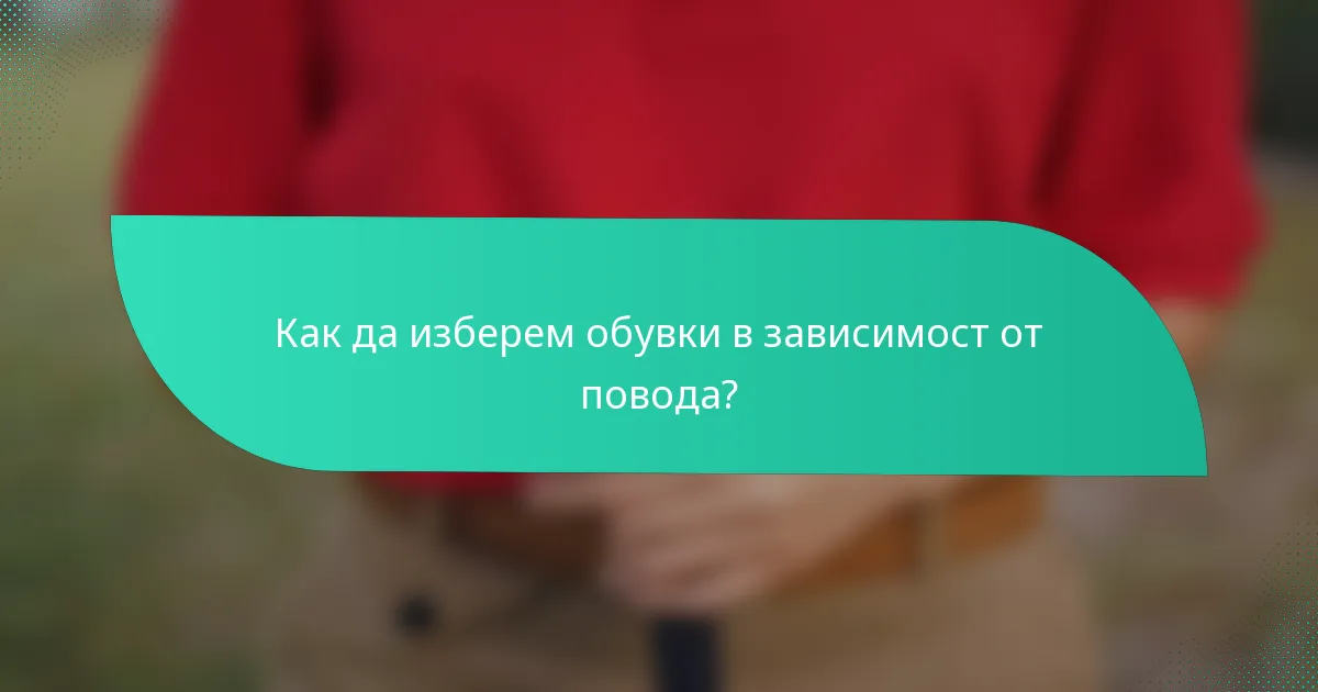 Как да изберем обувки в зависимост от повода?