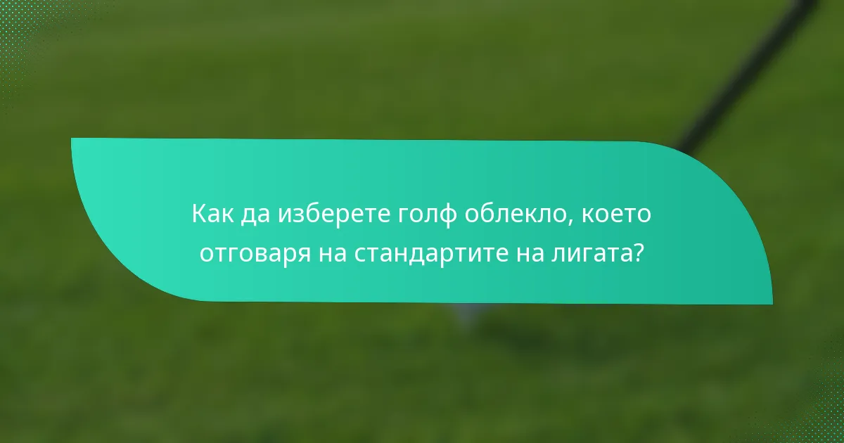 Как да изберете голф облекло, което отговаря на стандартите на лигата?