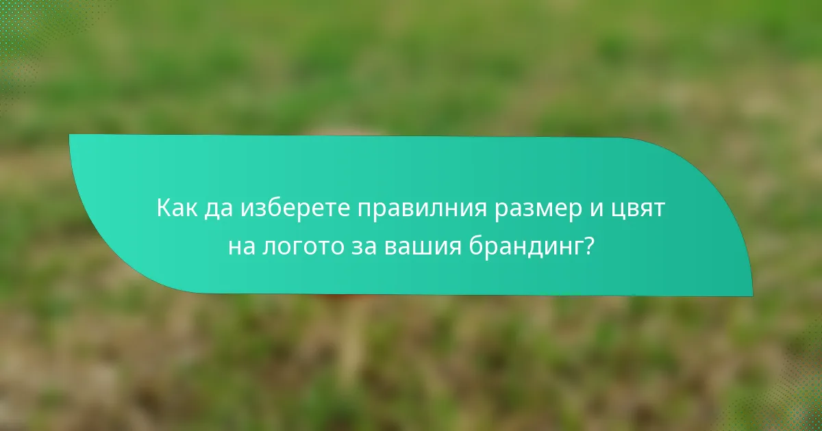 Как да изберете правилния размер и цвят на логото за вашия брандинг?