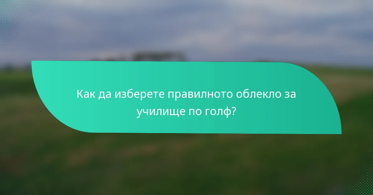 Как да изберете правилното облекло за училище по голф?