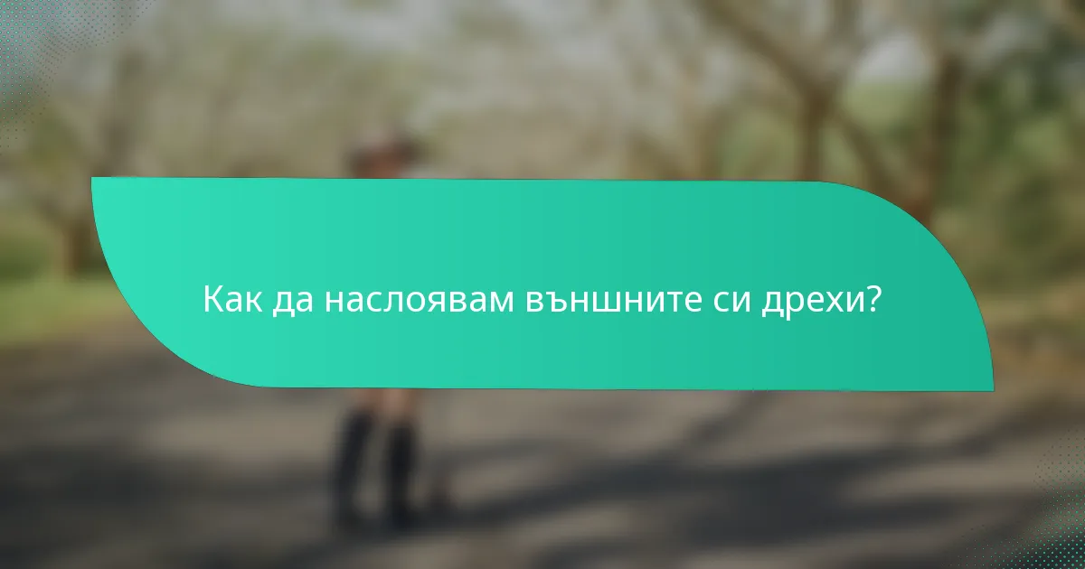 Как да наслоявам външните си дрехи?