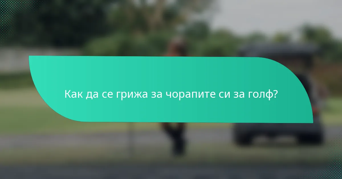 Как да се грижа за чорапите си за голф?