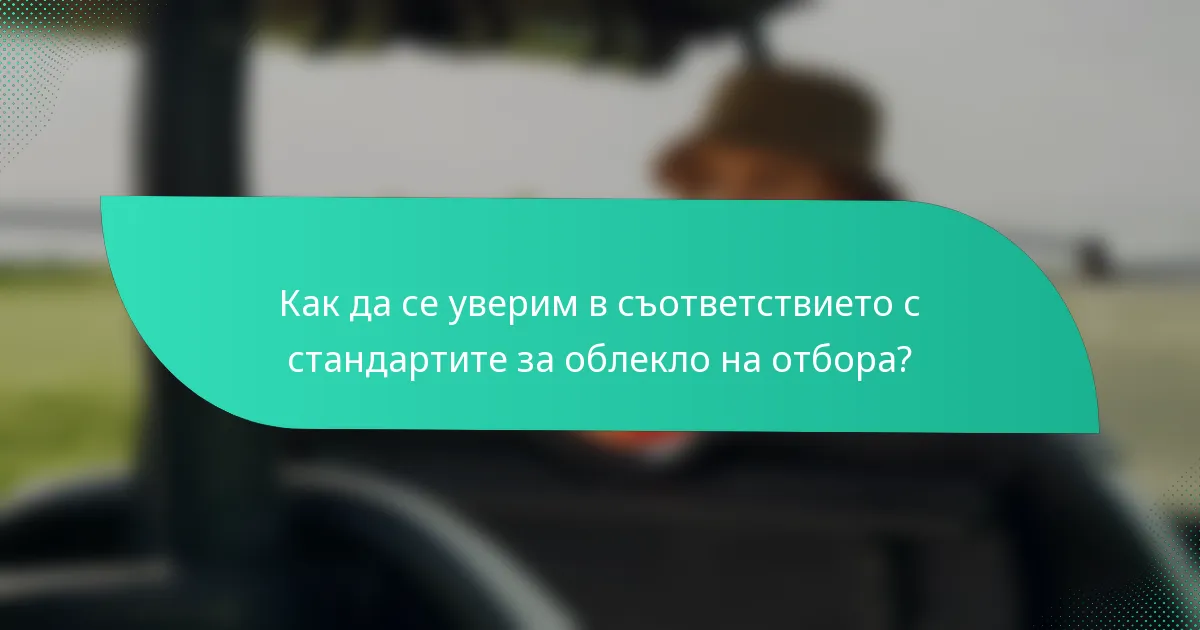 Как да се уверим в съответствието с стандартите за облекло на отбора?