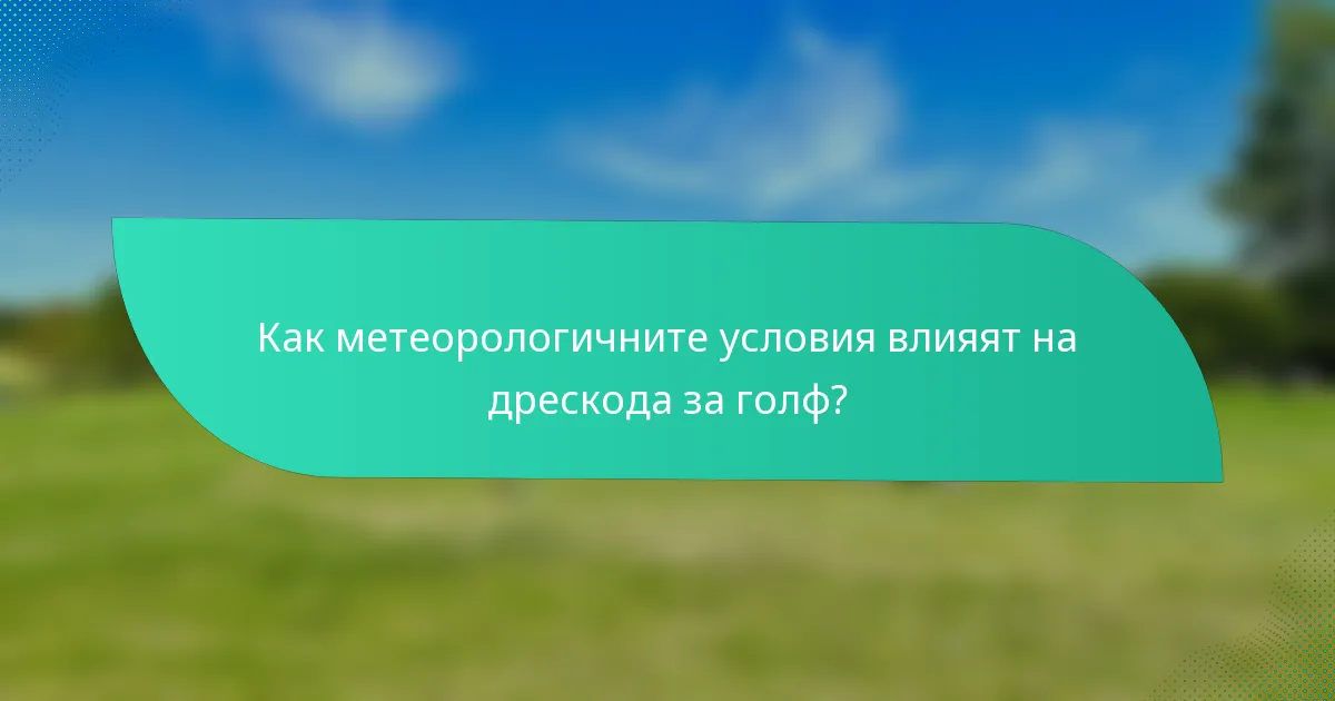 Как метеорологичните условия влияят на дрескода за голф?
