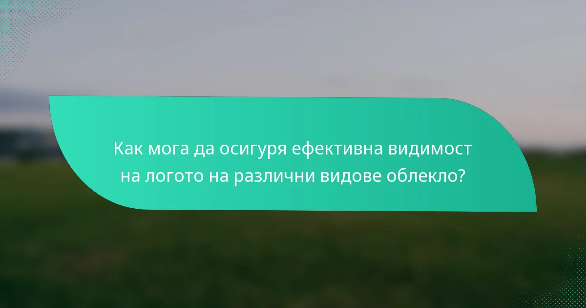 Как мога да осигуря ефективна видимост на логото на различни видове облекло?