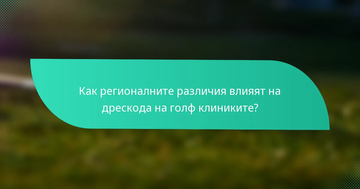 Как регионалните различия влияят на дрескода на голф клиниките?