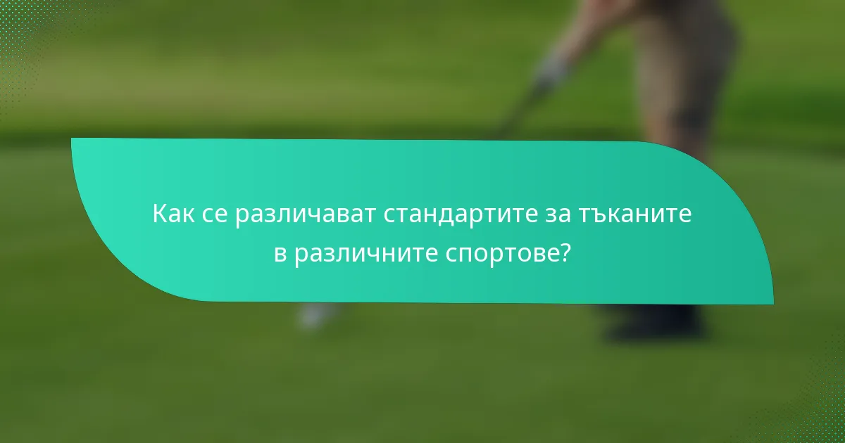Как се различават стандартите за тъканите в различните спортове?