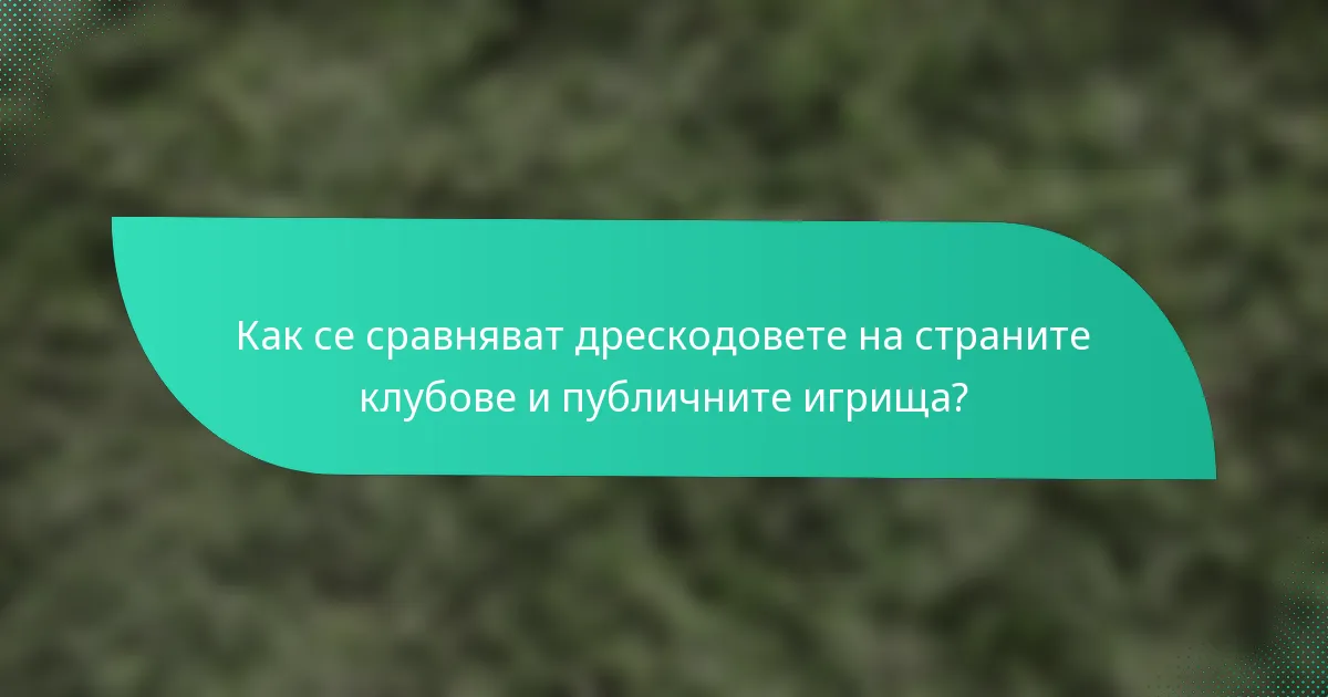 Как се сравняват дрескодовете на страните клубове и публичните игрища?
