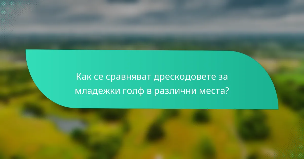 Как се сравняват дрескодовете за младежки голф в различни места?