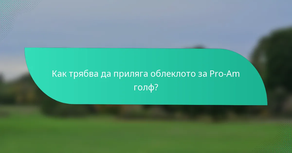 Как трябва да приляга облеклото за Pro-Am голф?