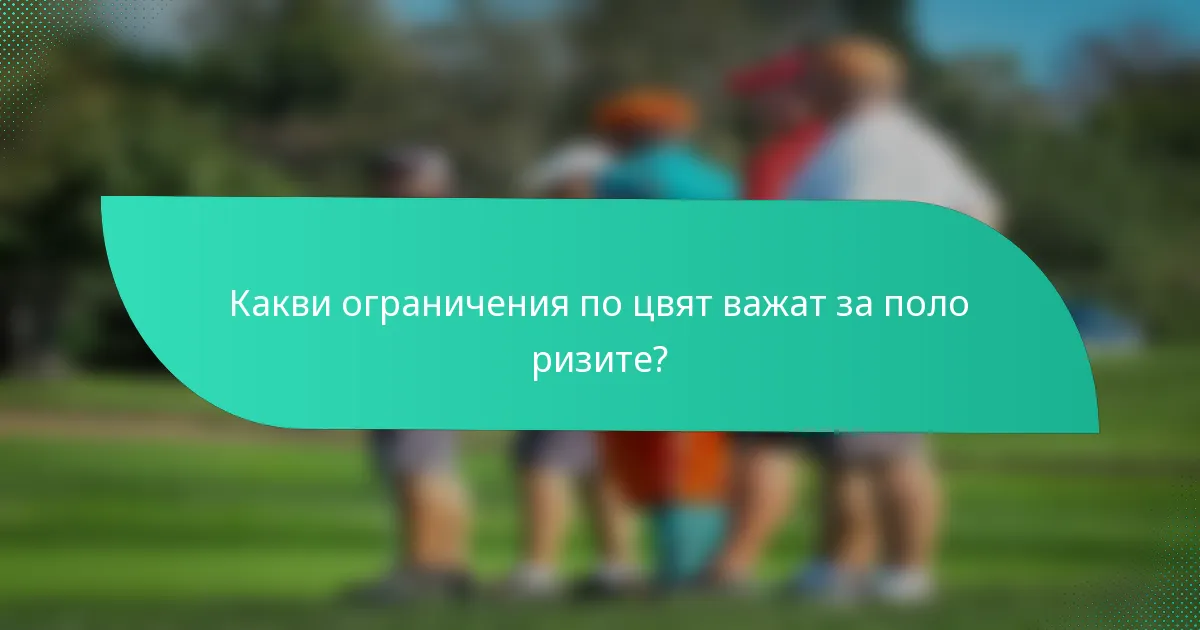 Какви ограничения по цвят важат за поло ризите?