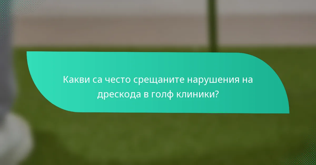 Какви са често срещаните нарушения на дрескода в голф клиники?