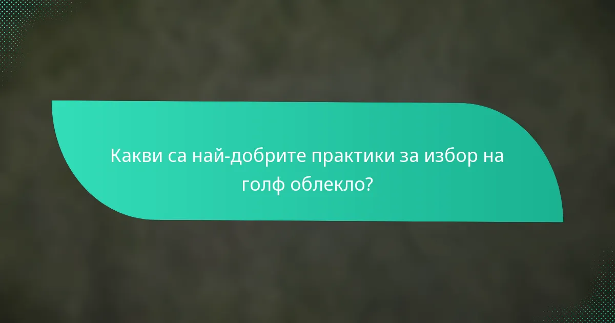 Какви са най-добрите практики за избор на голф облекло?