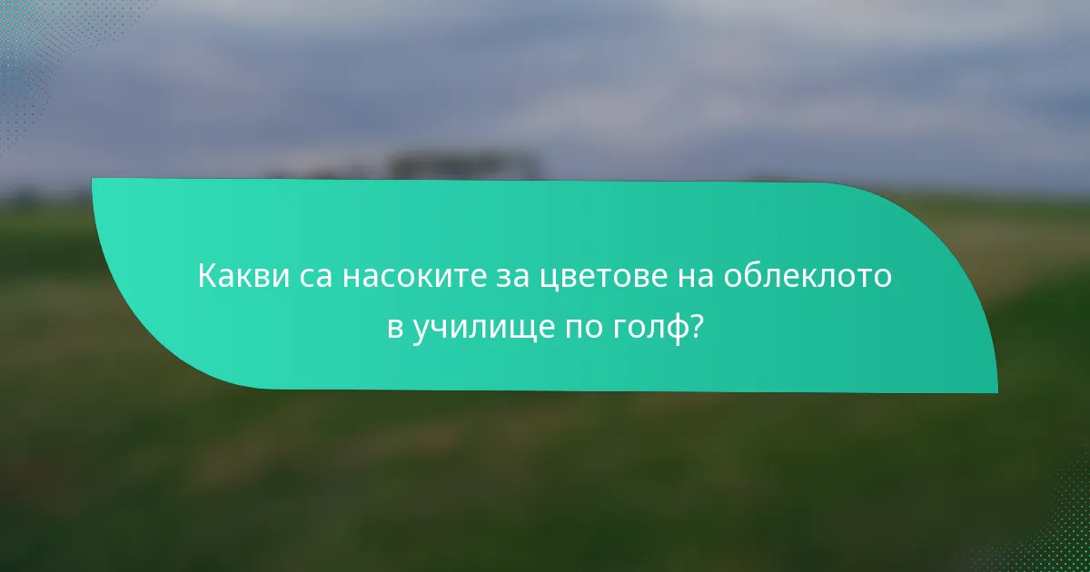 Какви са насоките за цветове на облеклото в училище по голф?