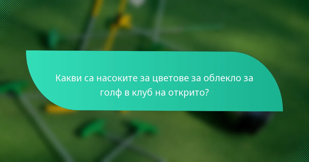 Какви са насоките за цветове за облекло за голф в клуб на открито?