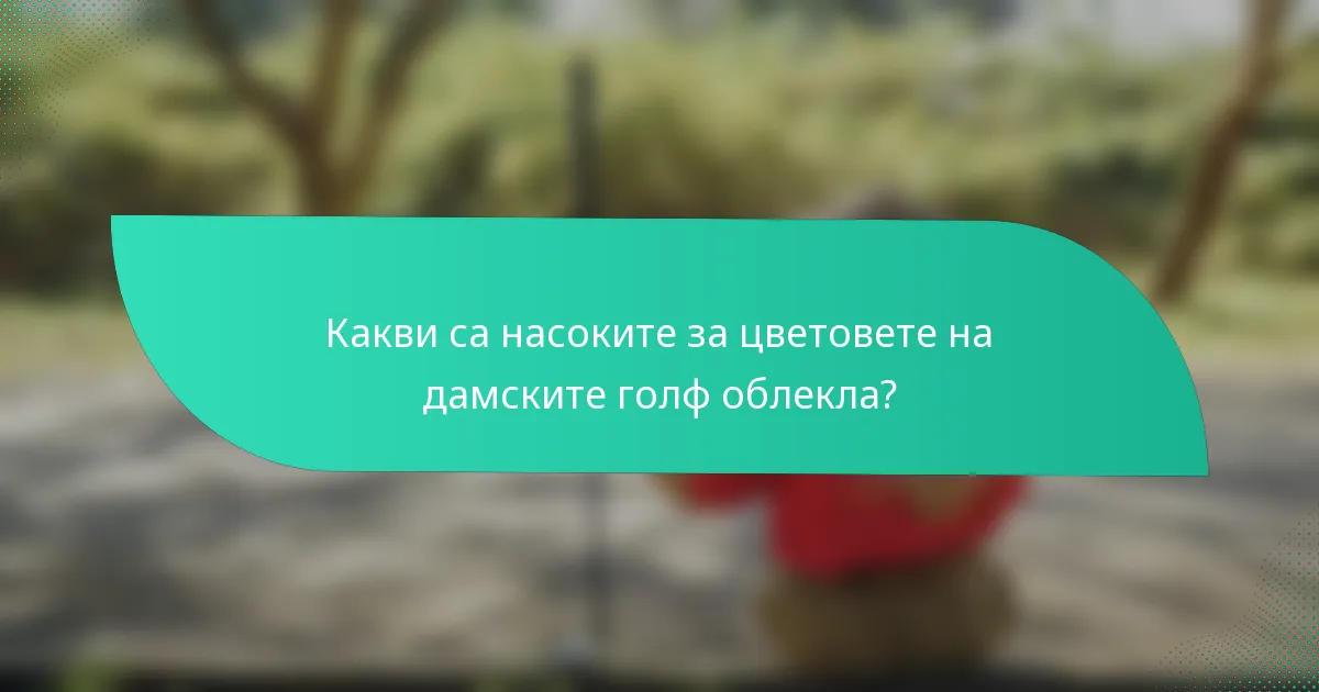 Какви са насоките за цветовете на дамските голф облекла?