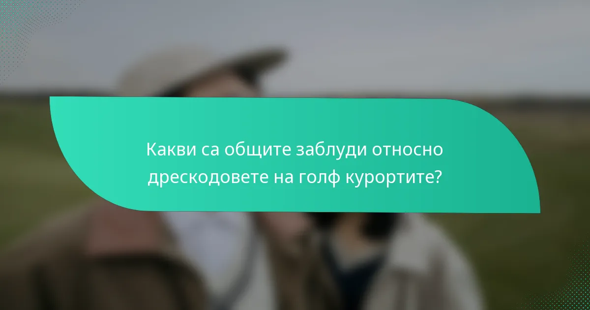 Какви са общите заблуди относно дрескодовете на голф курортите?