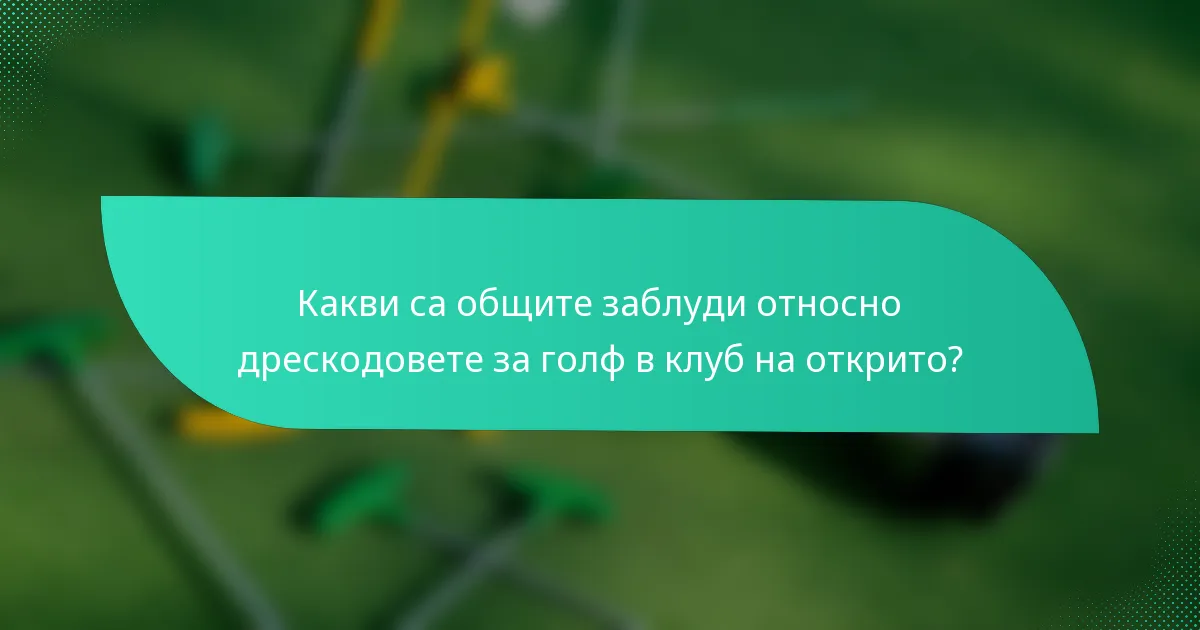 Какви са общите заблуди относно дрескодовете за голф в клуб на открито?