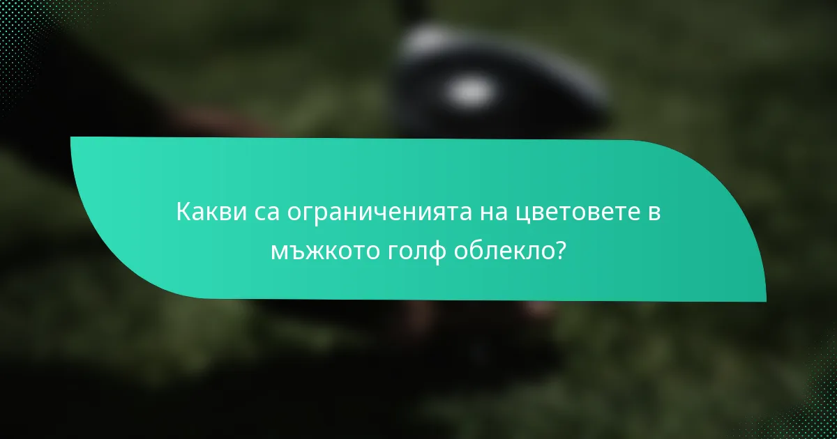 Какви са ограниченията на цветовете в мъжкото голф облекло?