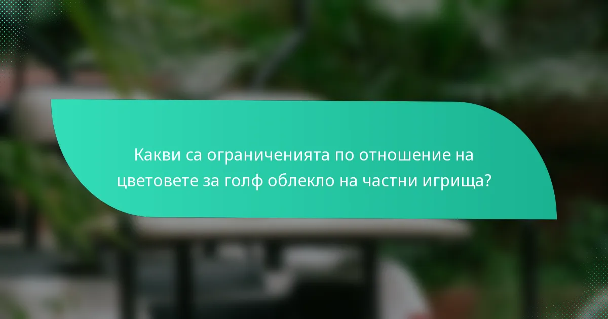 Какви са ограниченията по отношение на цветовете за голф облекло на частни игрища?