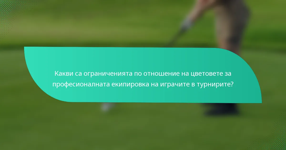 Какви са ограниченията по отношение на цветовете за професионалната екипировка на играчите в турнирите?