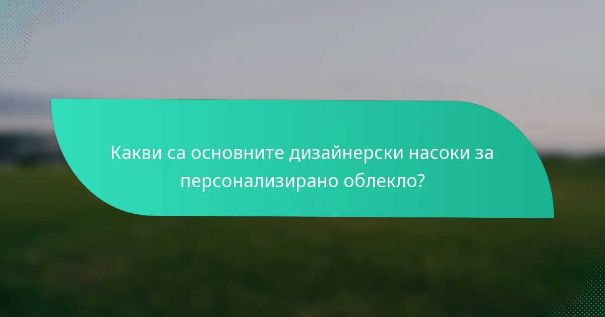 Какви са основните дизайнерски насоки за персонализирано облекло?