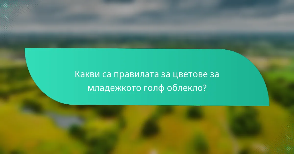 Какви са правилата за цветове за младежкото голф облекло?