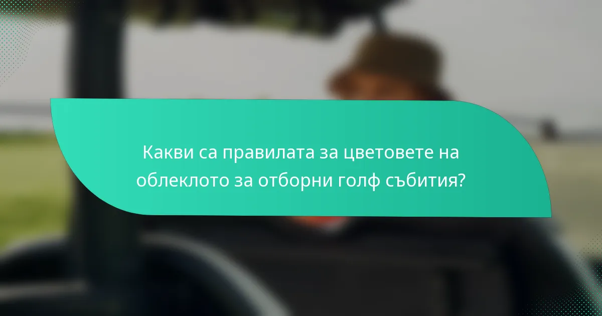Какви са правилата за цветовете на облеклото за отборни голф събития?