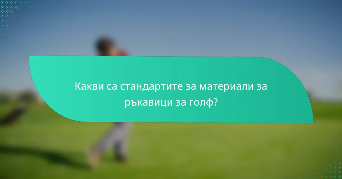 Какви са стандартите за материали за ръкавици за голф?