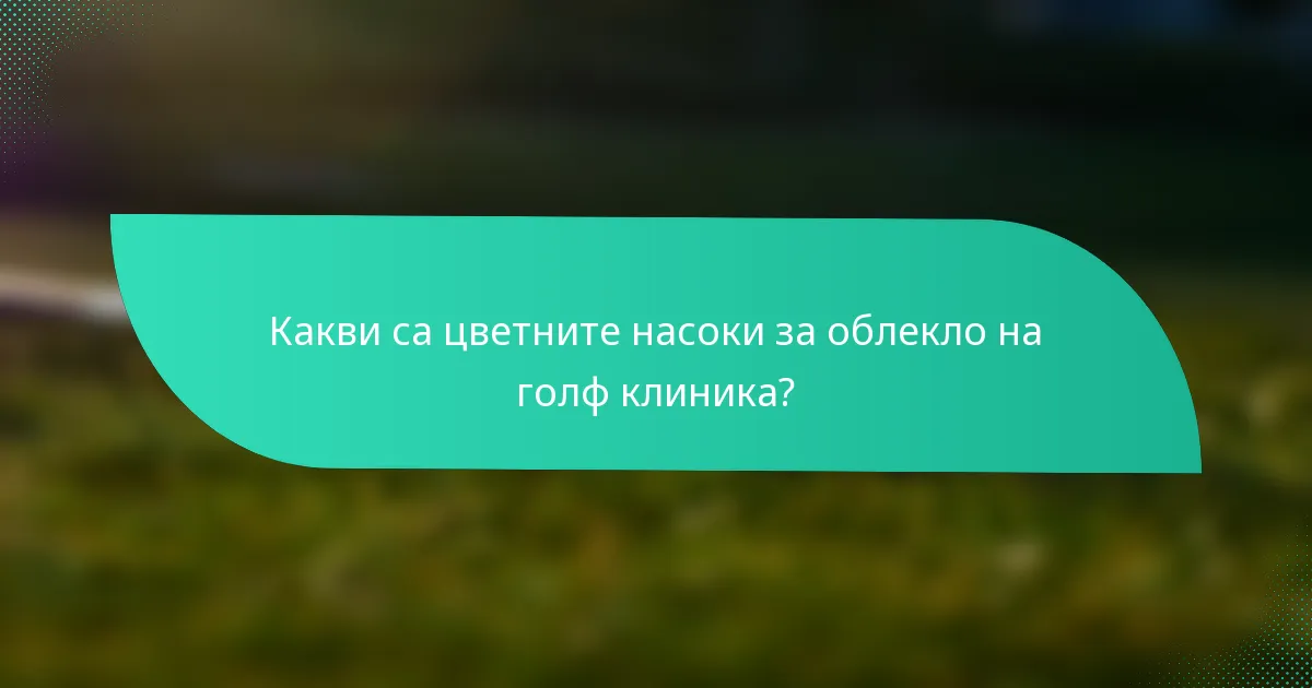 Какви са цветните насоки за облекло на голф клиника?