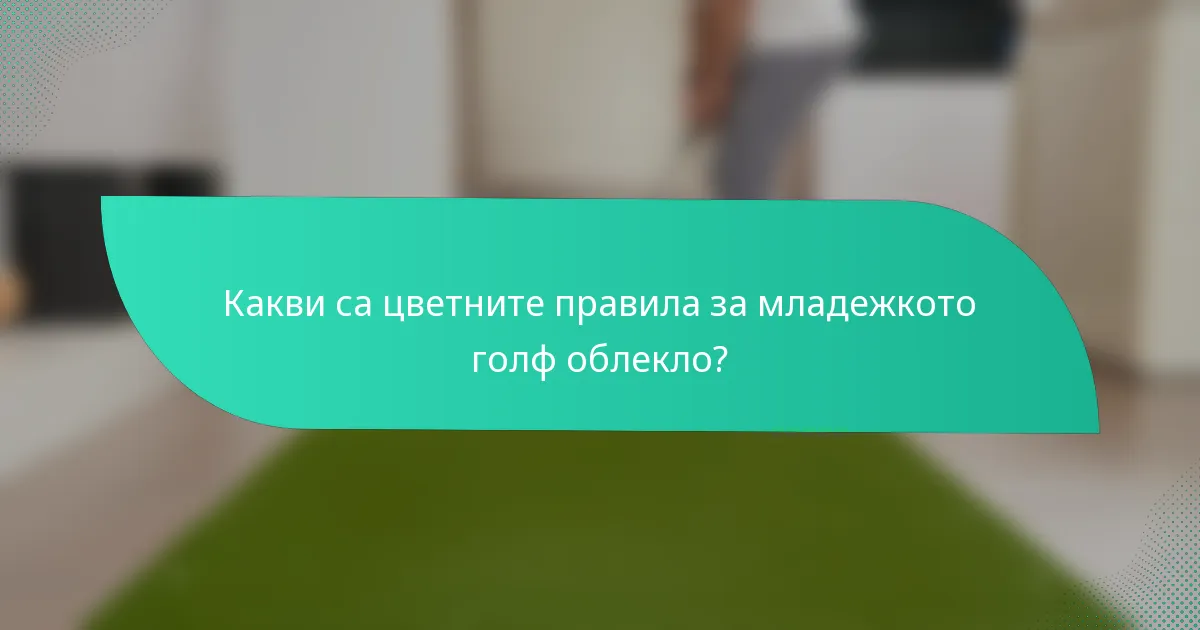 Какви са цветните правила за младежкото голф облекло?