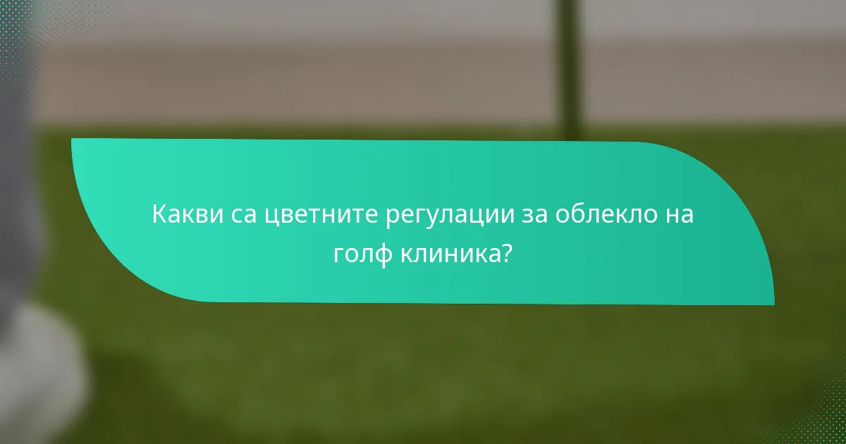 Какви са цветните регулации за облекло на голф клиника?