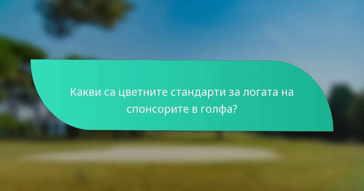 Какви са цветните стандарти за логата на спонсорите в голфа?