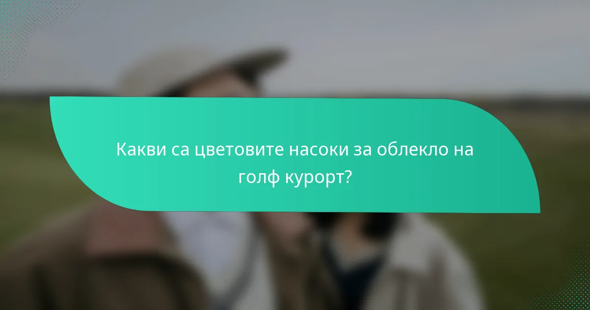 Какви са цветовите насоки за облекло на голф курорт?
