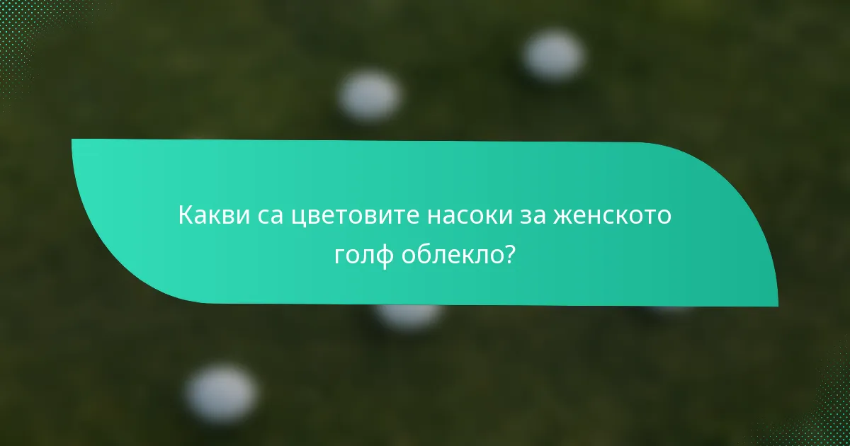 Какви са цветовите насоки за женското голф облекло?
