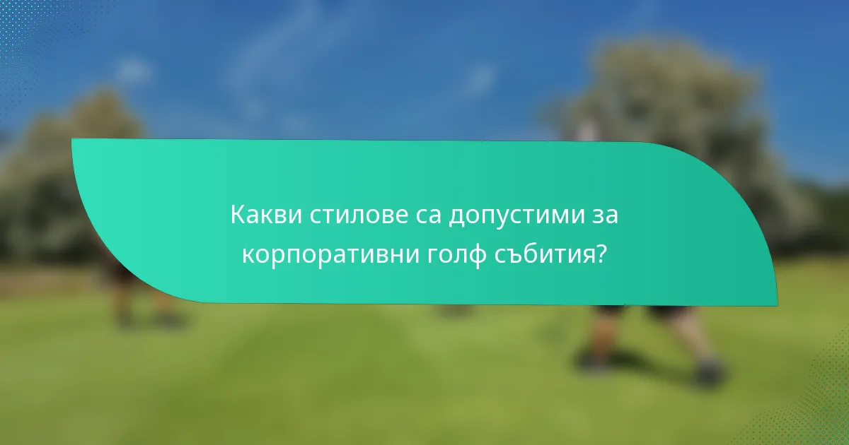 Какви стилове са допустими за корпоративни голф събития?