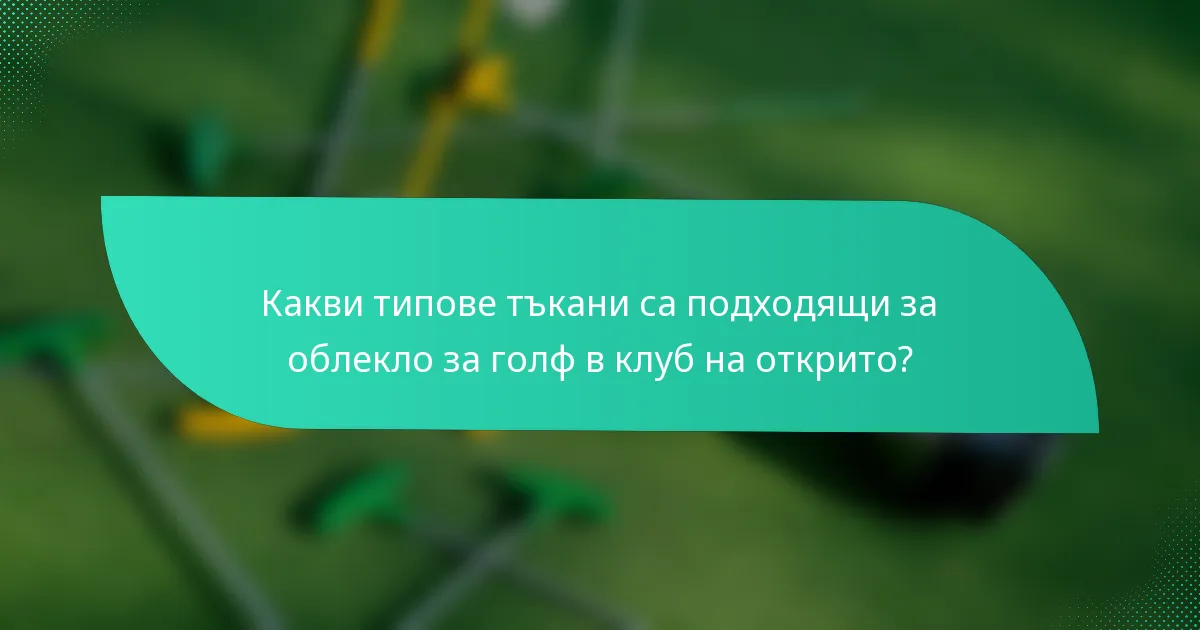 Какви типове тъкани са подходящи за облекло за голф в клуб на открито?