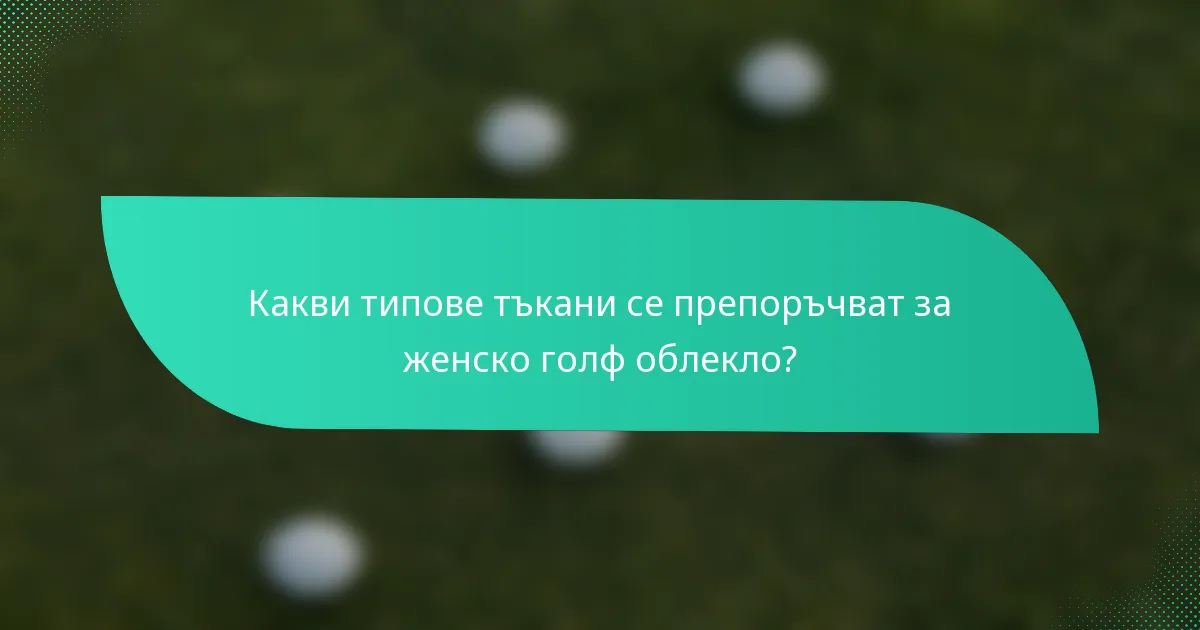 Какви типове тъкани се препоръчват за женско голф облекло?