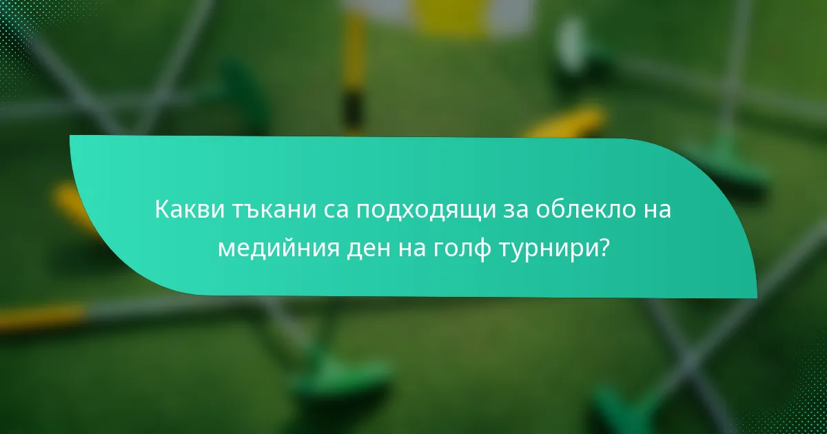 Какви тъкани са подходящи за облекло на медийния ден на голф турнири?