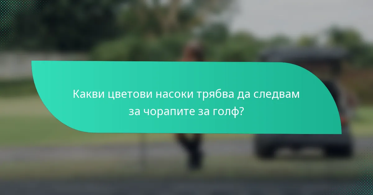 Какви цветови насоки трябва да следвам за чорапите за голф?