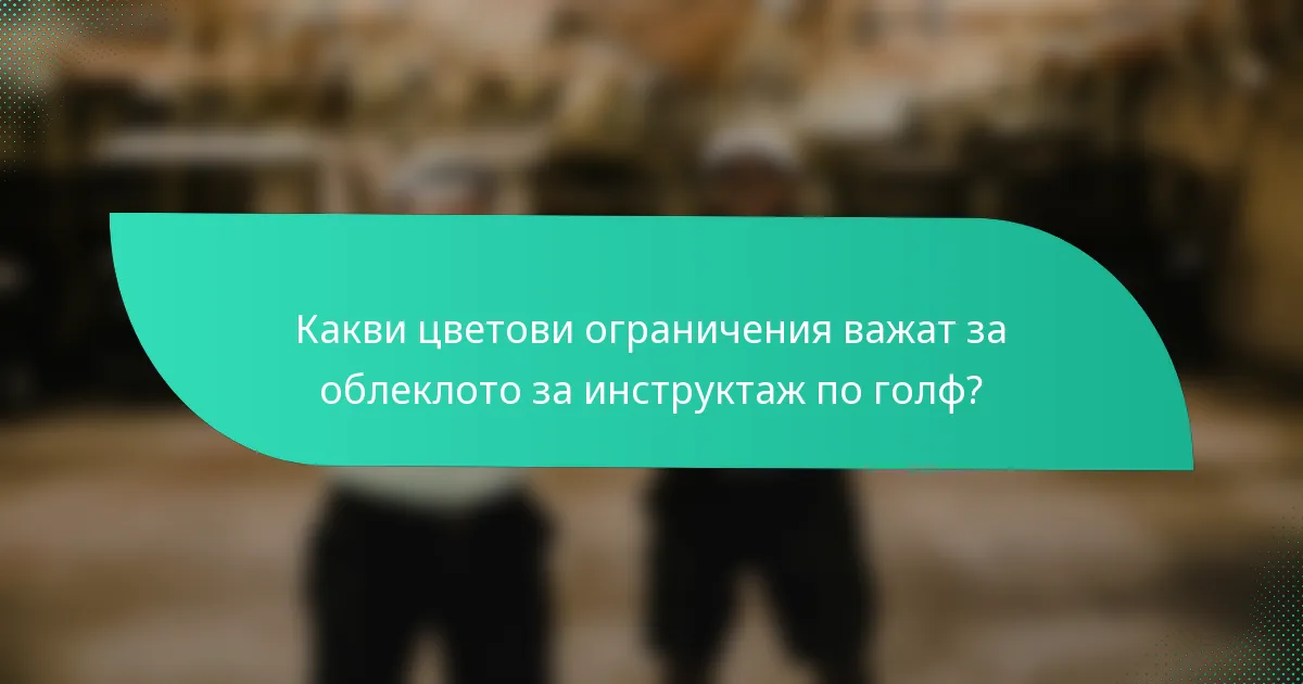 Какви цветови ограничения важат за облеклото за инструктаж по голф?