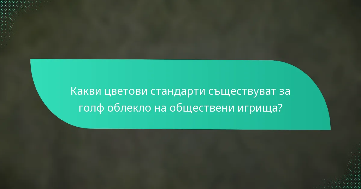 Какви цветови стандарти съществуват за голф облекло на обществени игрища?