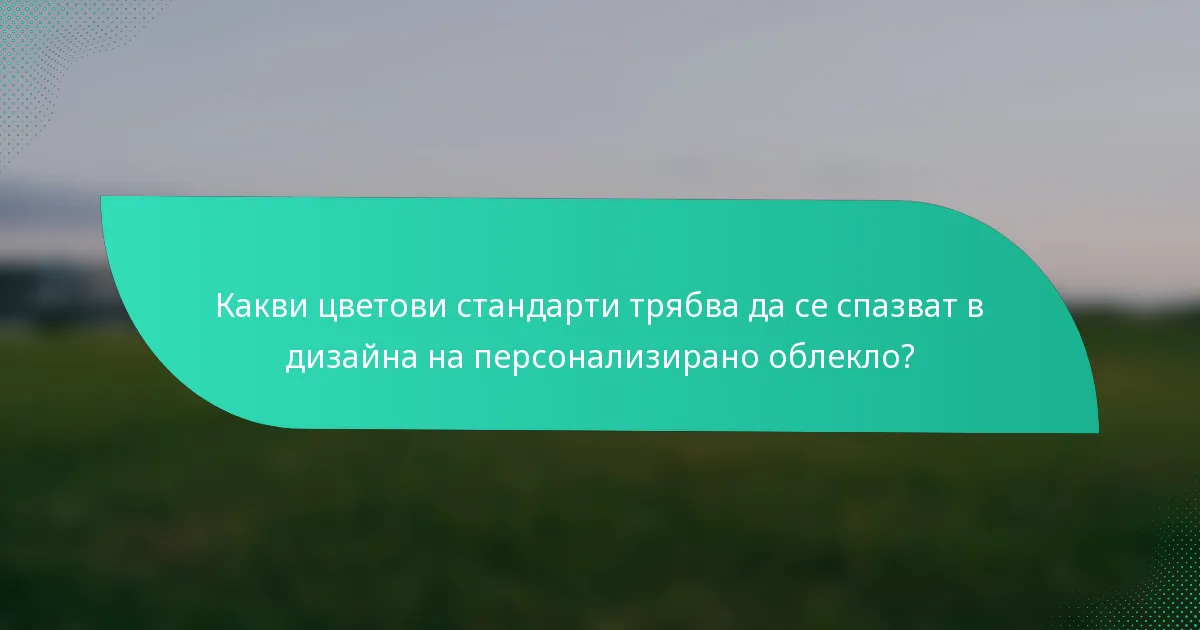 Какви цветови стандарти трябва да се спазват в дизайна на персонализирано облекло?