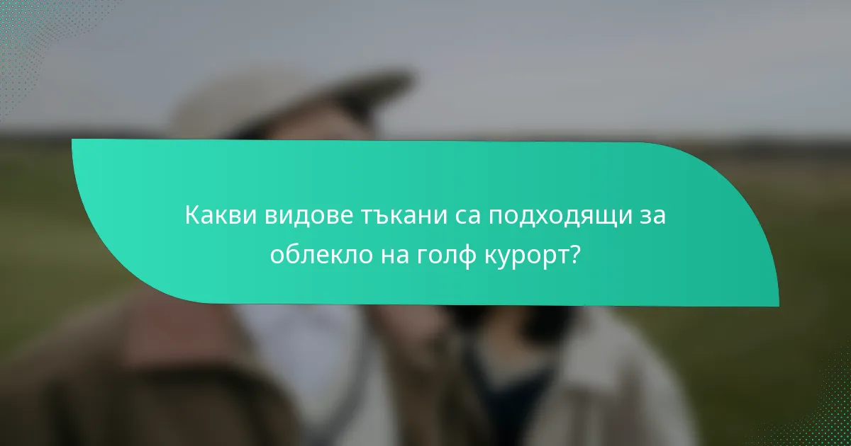 Какви видове тъкани са подходящи за облекло на голф курорт?