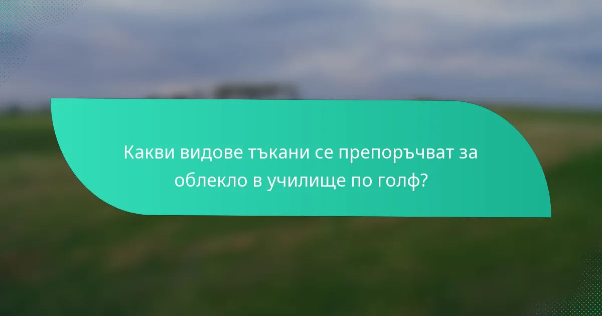 Какви видове тъкани се препоръчват за облекло в училище по голф?