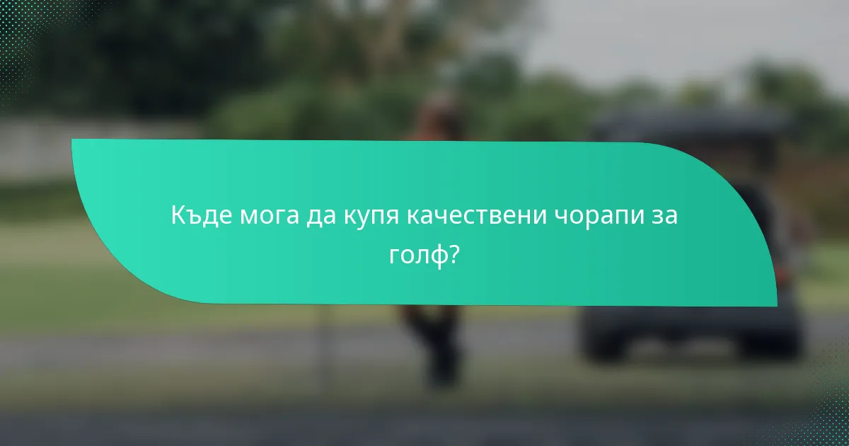 Къде мога да купя качествени чорапи за голф?